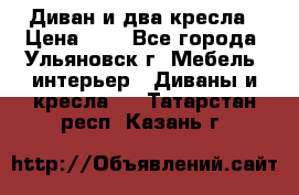 Диван и два кресла › Цена ­ 0 - Все города, Ульяновск г. Мебель, интерьер » Диваны и кресла   . Татарстан респ.,Казань г.